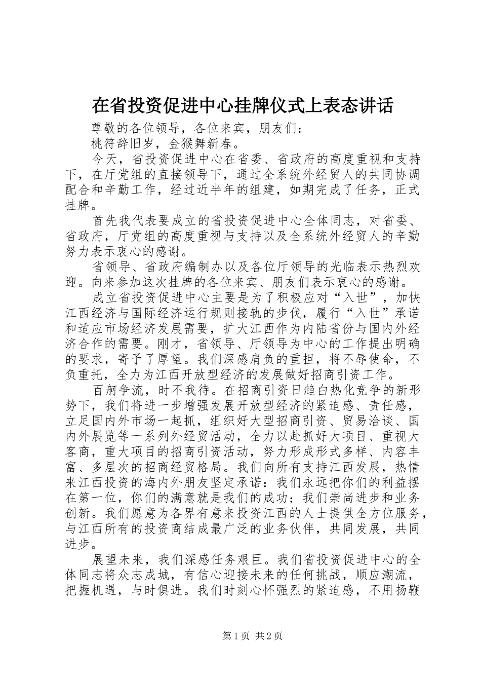 在省投资促进中心挂牌仪式上表态讲话发言_1_第1页