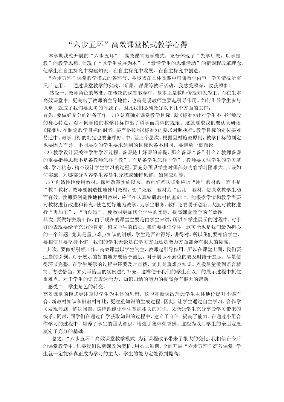 “六步五环”高效课堂反思_第1页