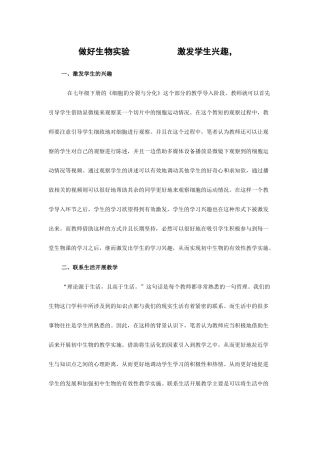 做好生物实验激发学生兴趣