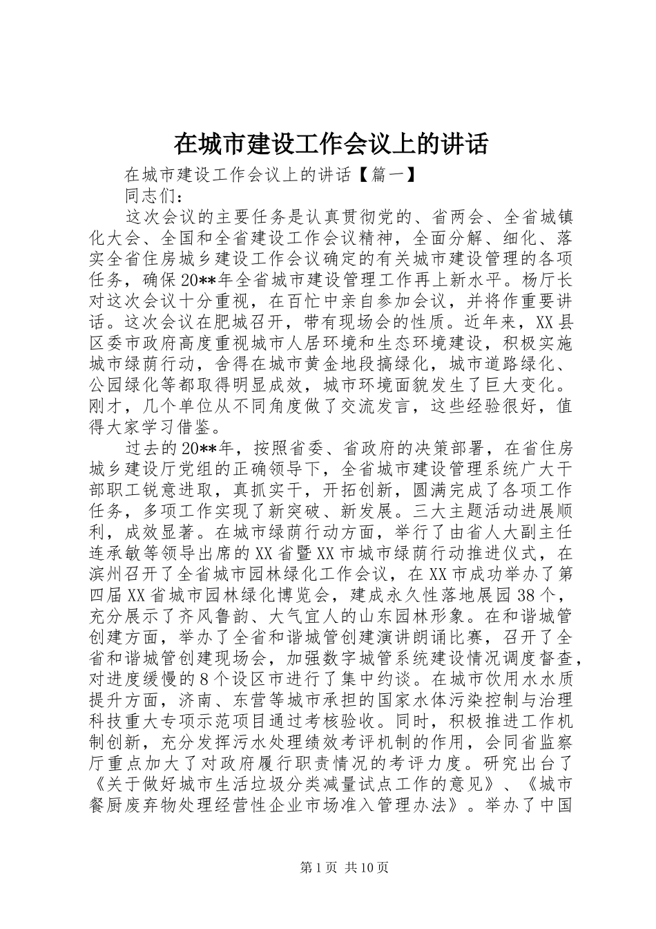 在城市建设工作会议上的讲话发言_第1页