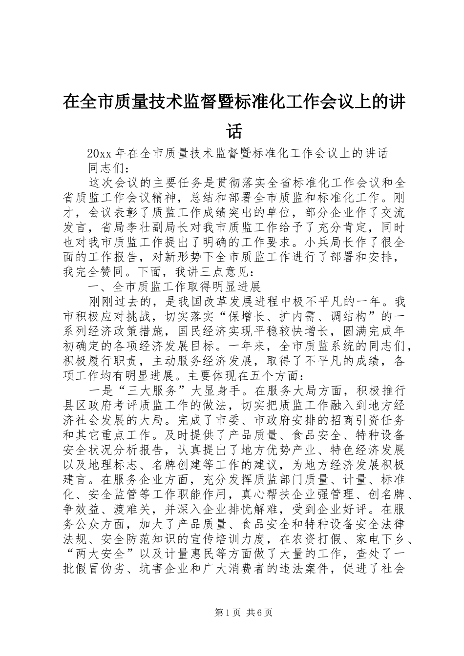 在全市质量技术监督暨标准化工作会议上的讲话发言_第1页