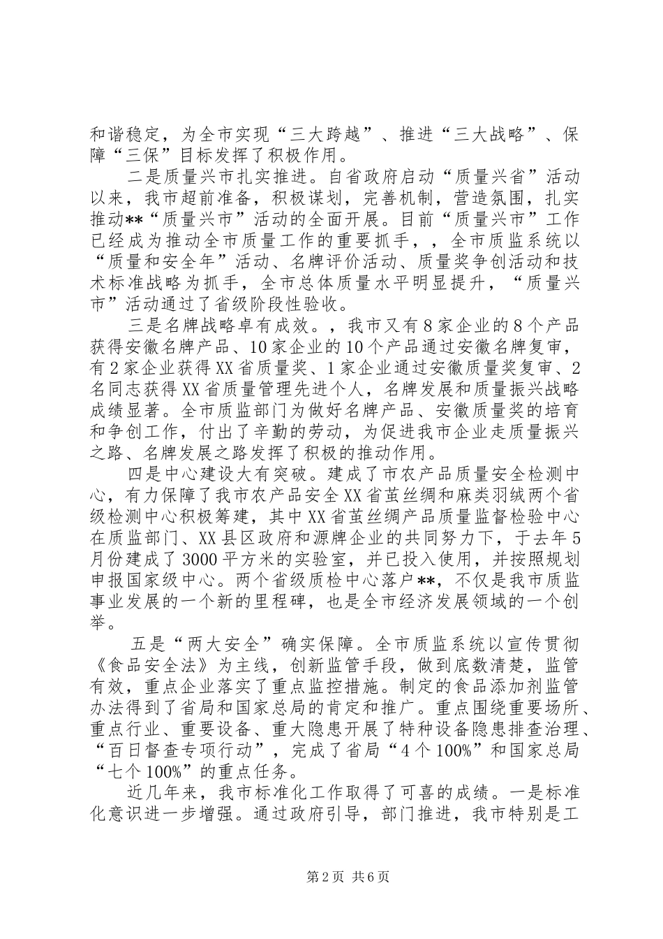 在全市质量技术监督暨标准化工作会议上的讲话发言_第2页