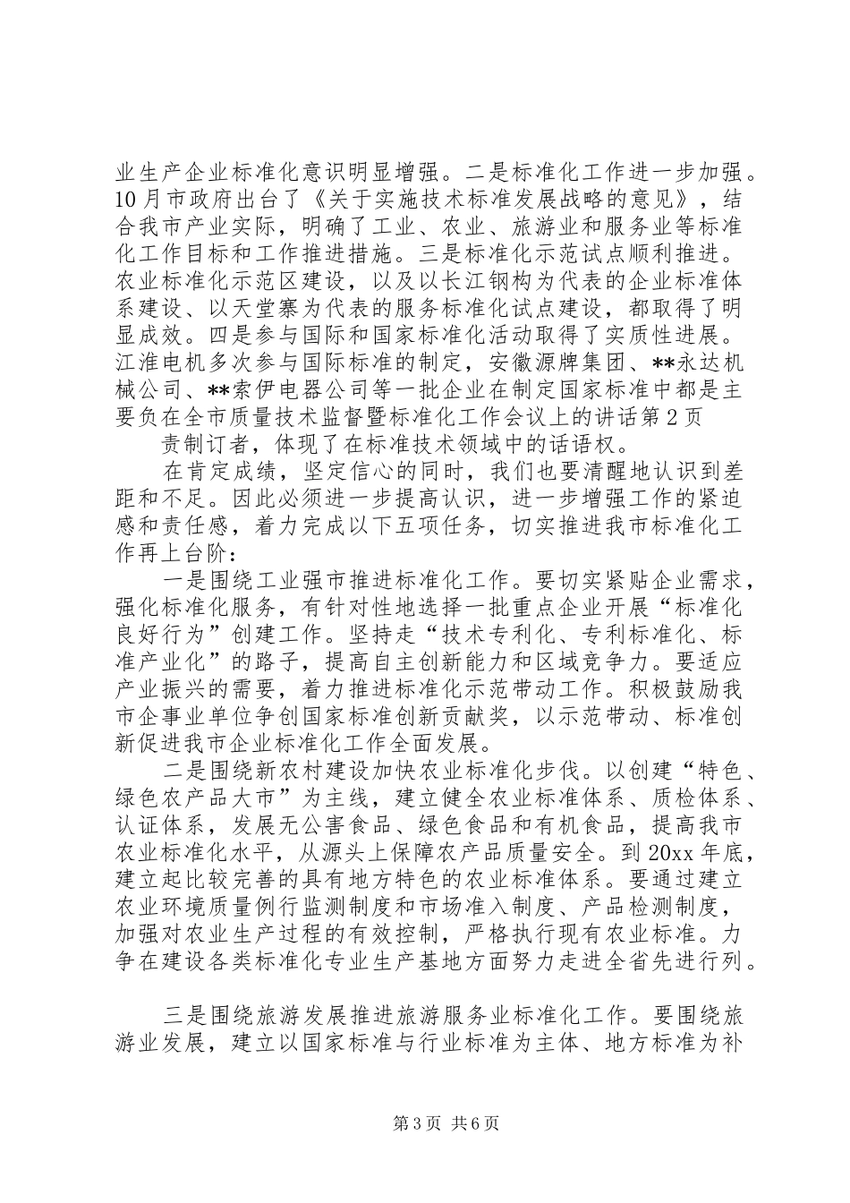 在全市质量技术监督暨标准化工作会议上的讲话发言_第3页