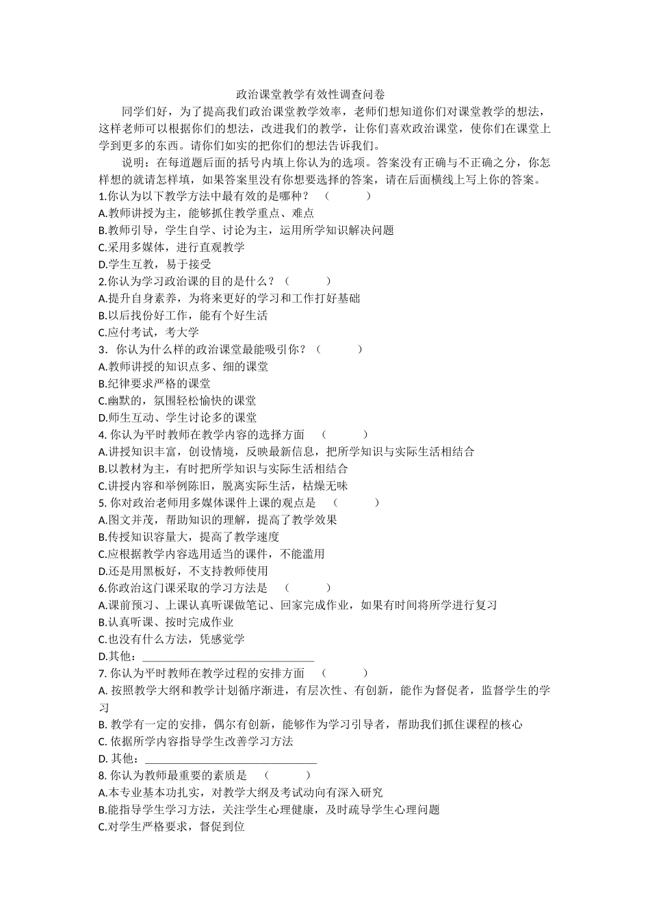 政治课堂教学有效性调查问卷_第1页