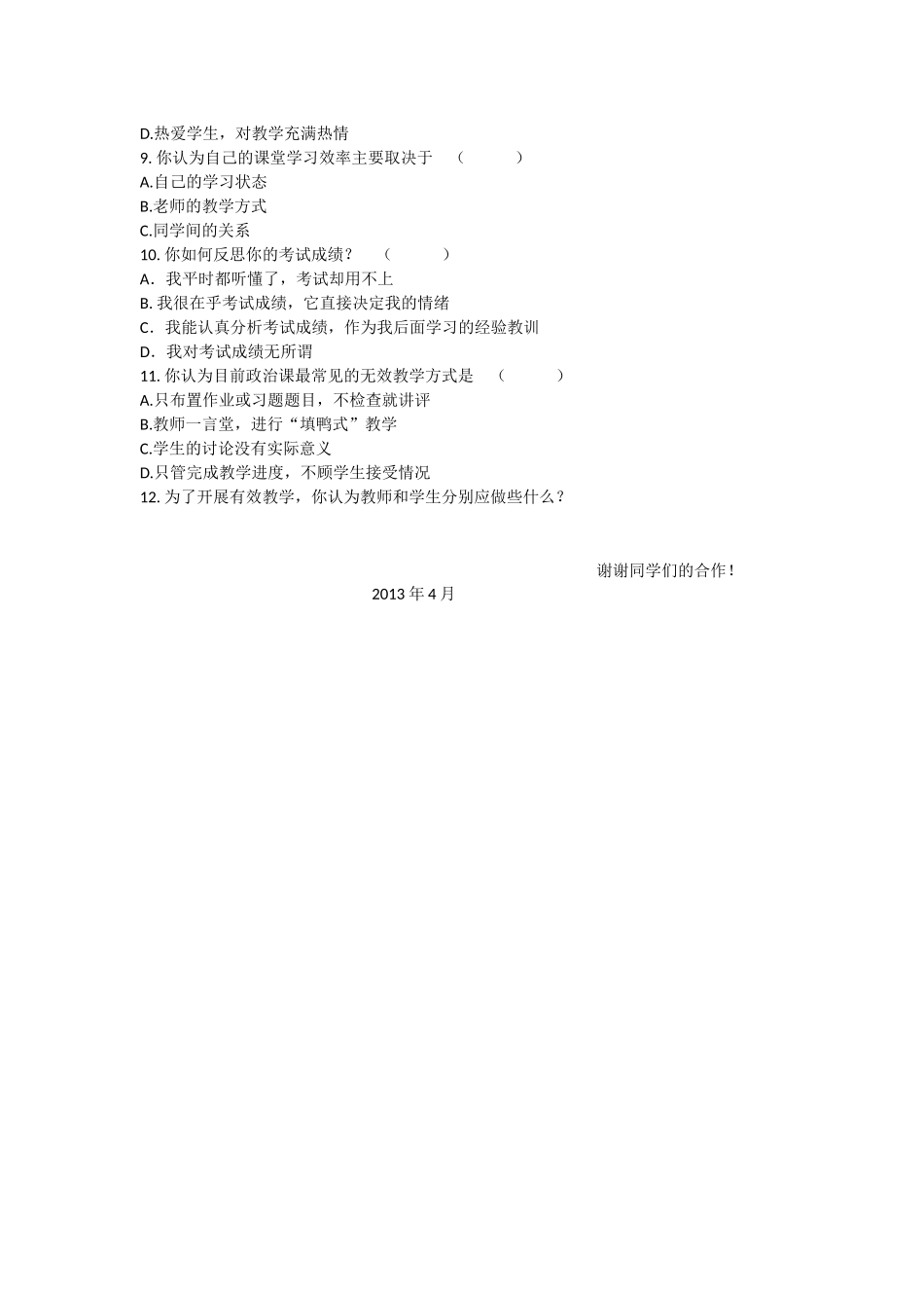 政治课堂教学有效性调查问卷_第2页