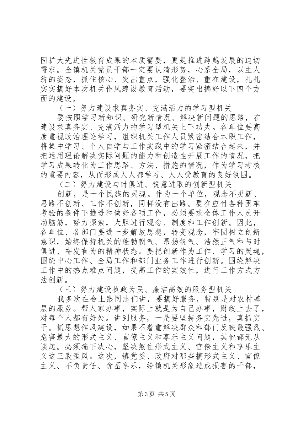 作风建设教育活动会上的讲话发言_第3页