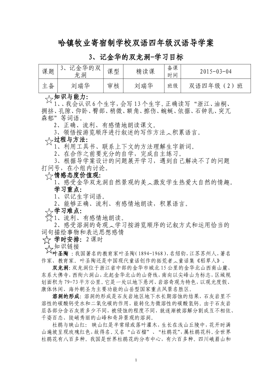 四年级汉语导学案记金华的双龙洞_第1页