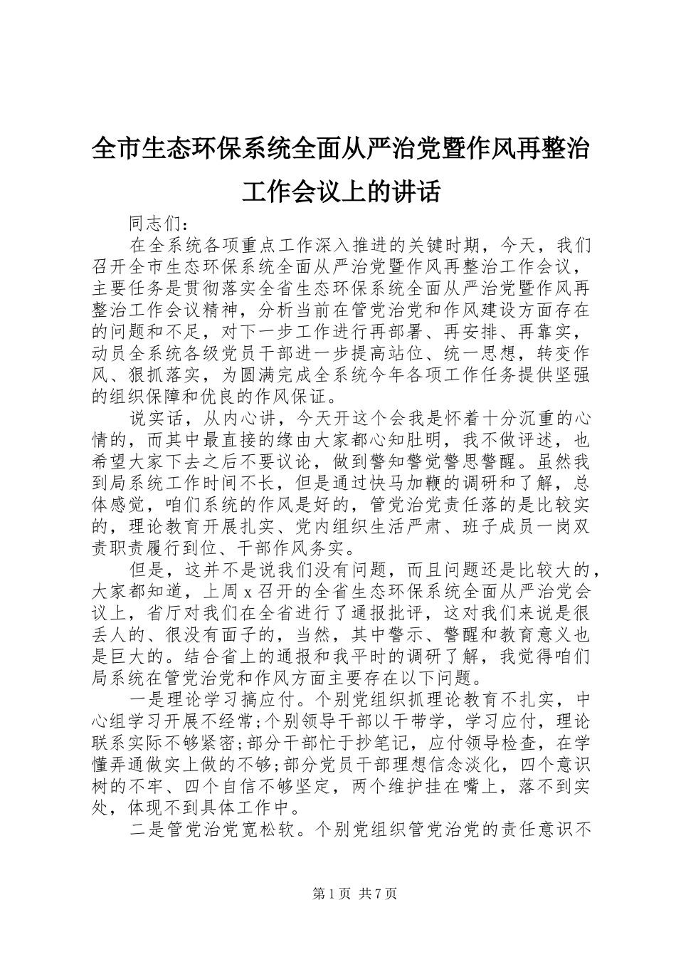 全市生态环保系统全面从严治党暨作风再整治工作会议上的讲话发言_第1页