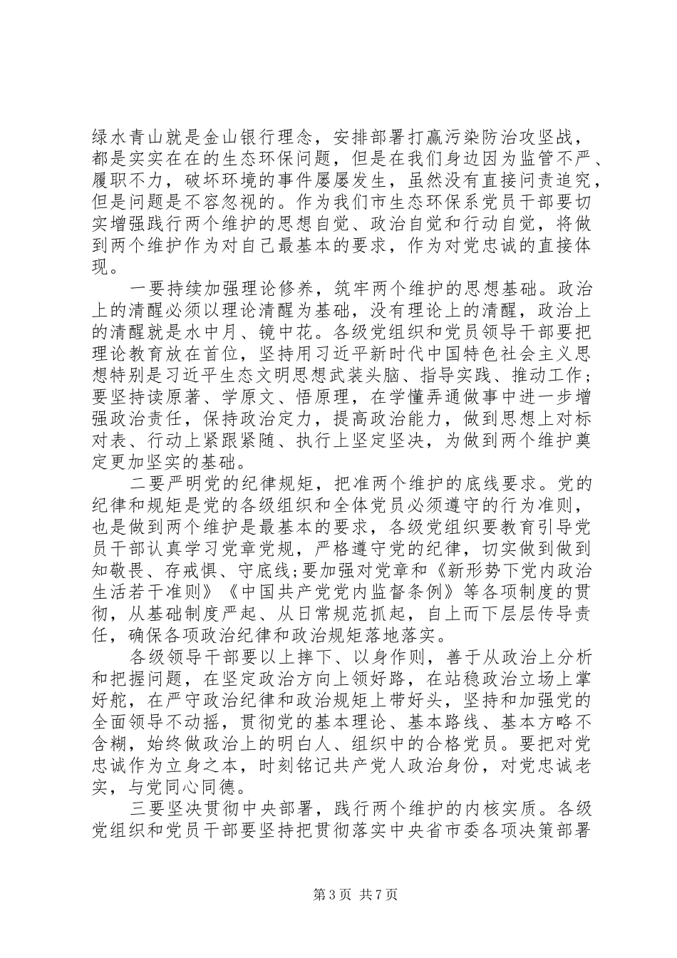 全市生态环保系统全面从严治党暨作风再整治工作会议上的讲话发言_第3页