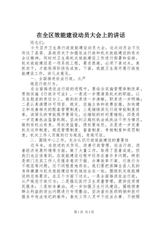 在全区效能建设动员大会上的讲话发言