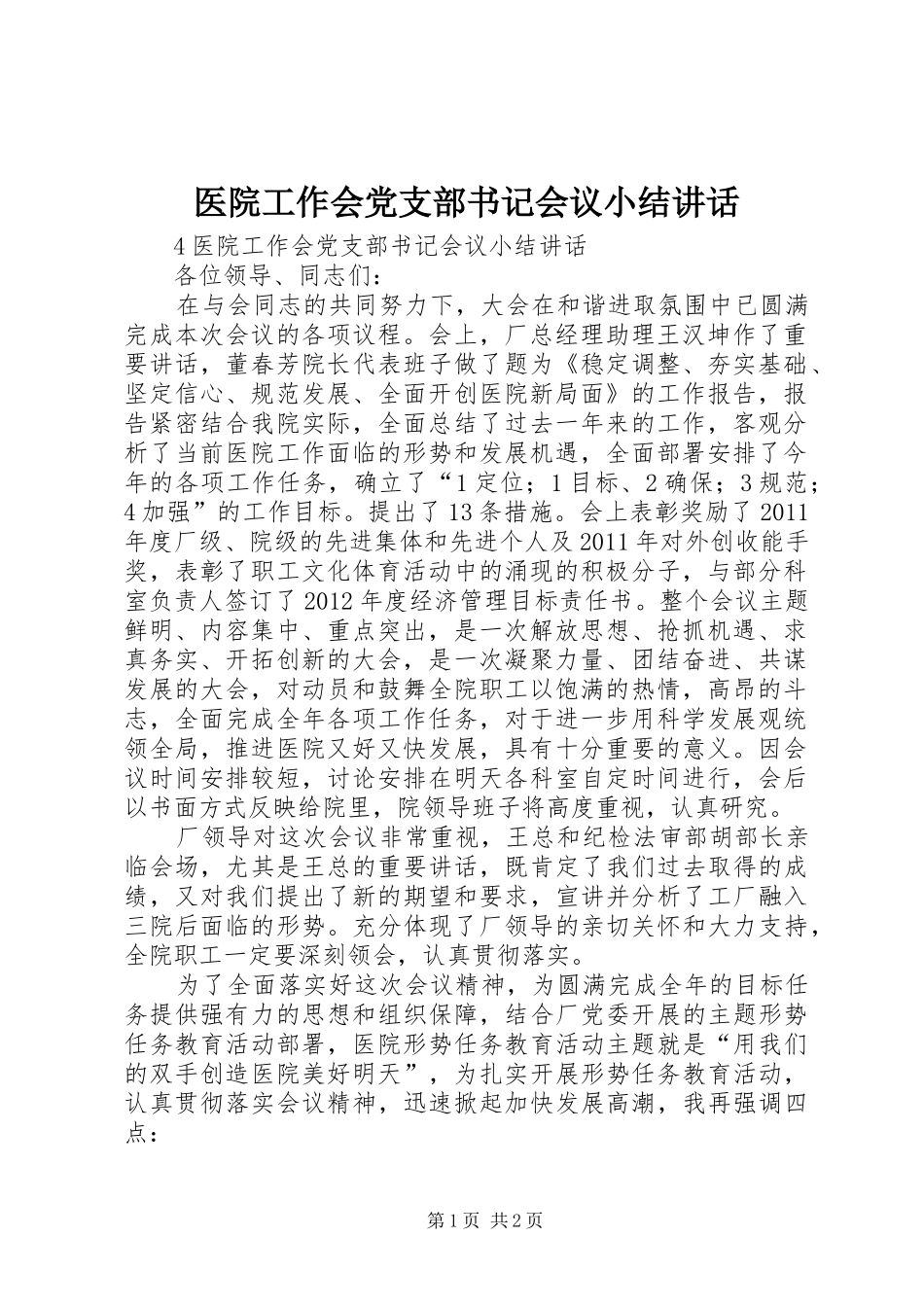 医院工作会党支部书记会议小结讲话发言_第1页