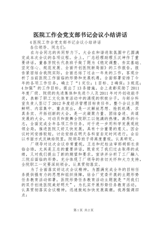 医院工作会党支部书记会议小结讲话发言