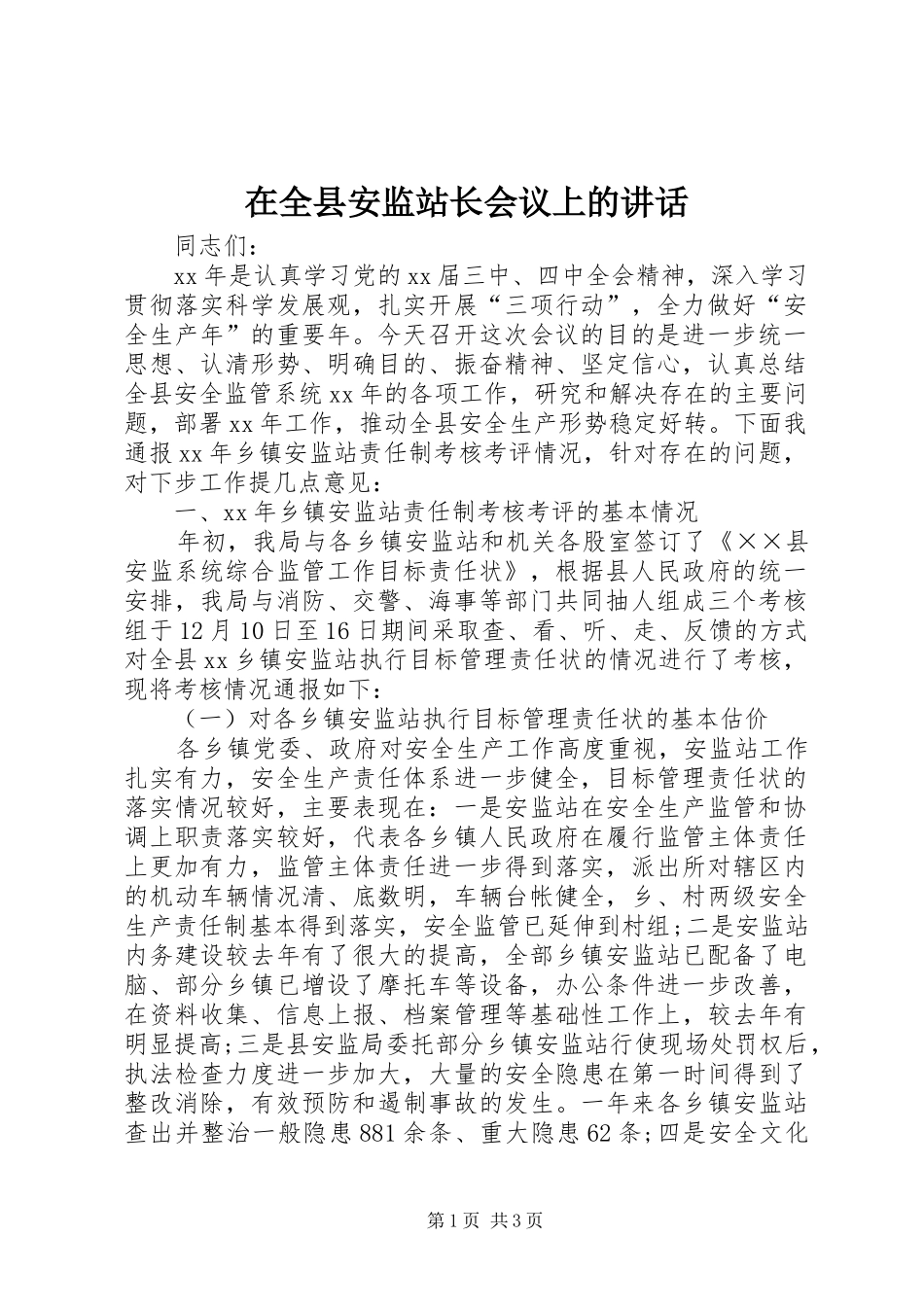 在全县安监站长会议上的讲话发言_1_第1页
