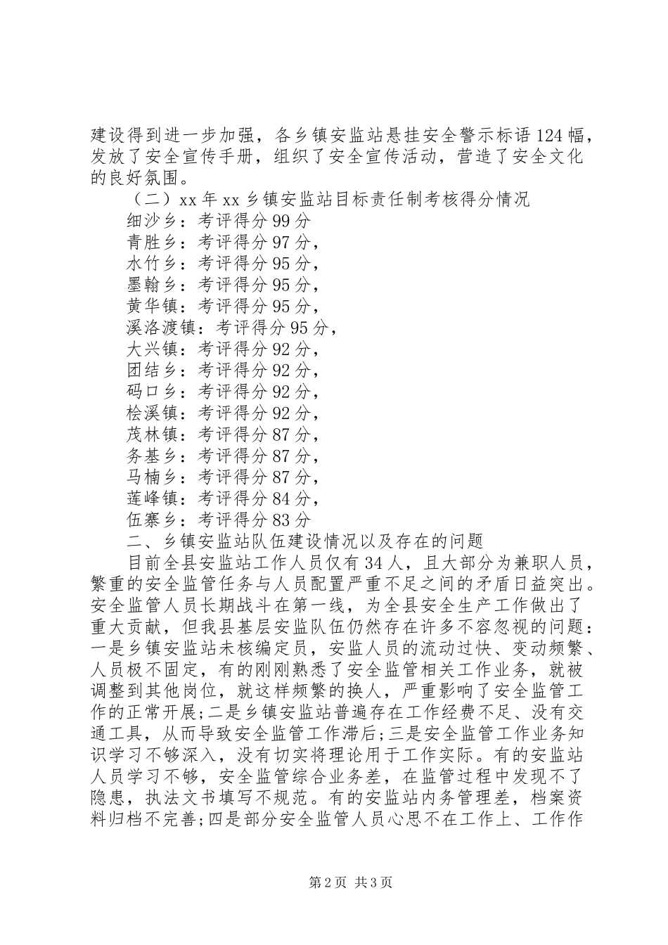 在全县安监站长会议上的讲话发言_1_第2页