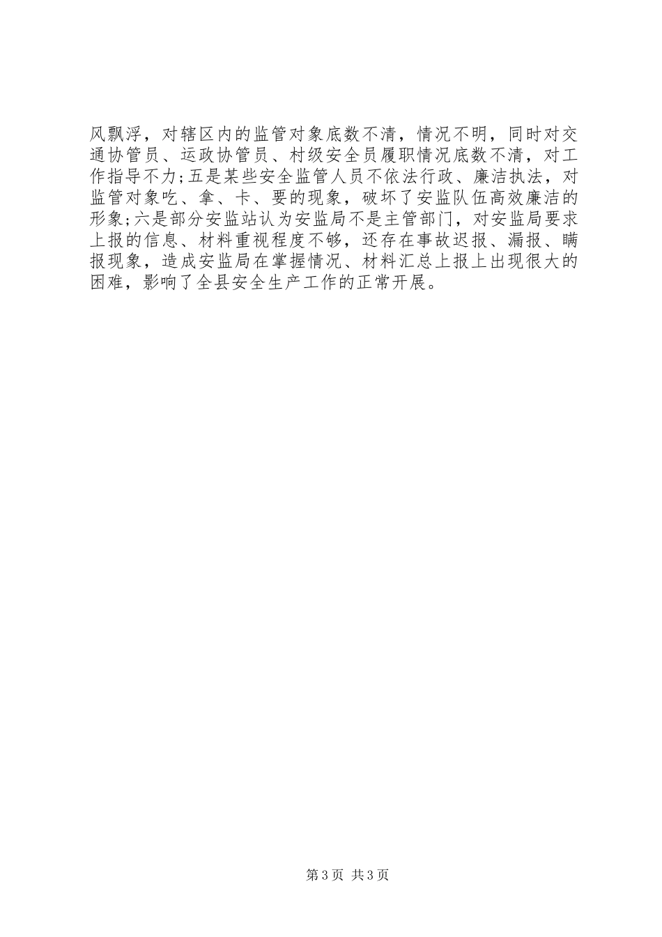在全县安监站长会议上的讲话发言_1_第3页