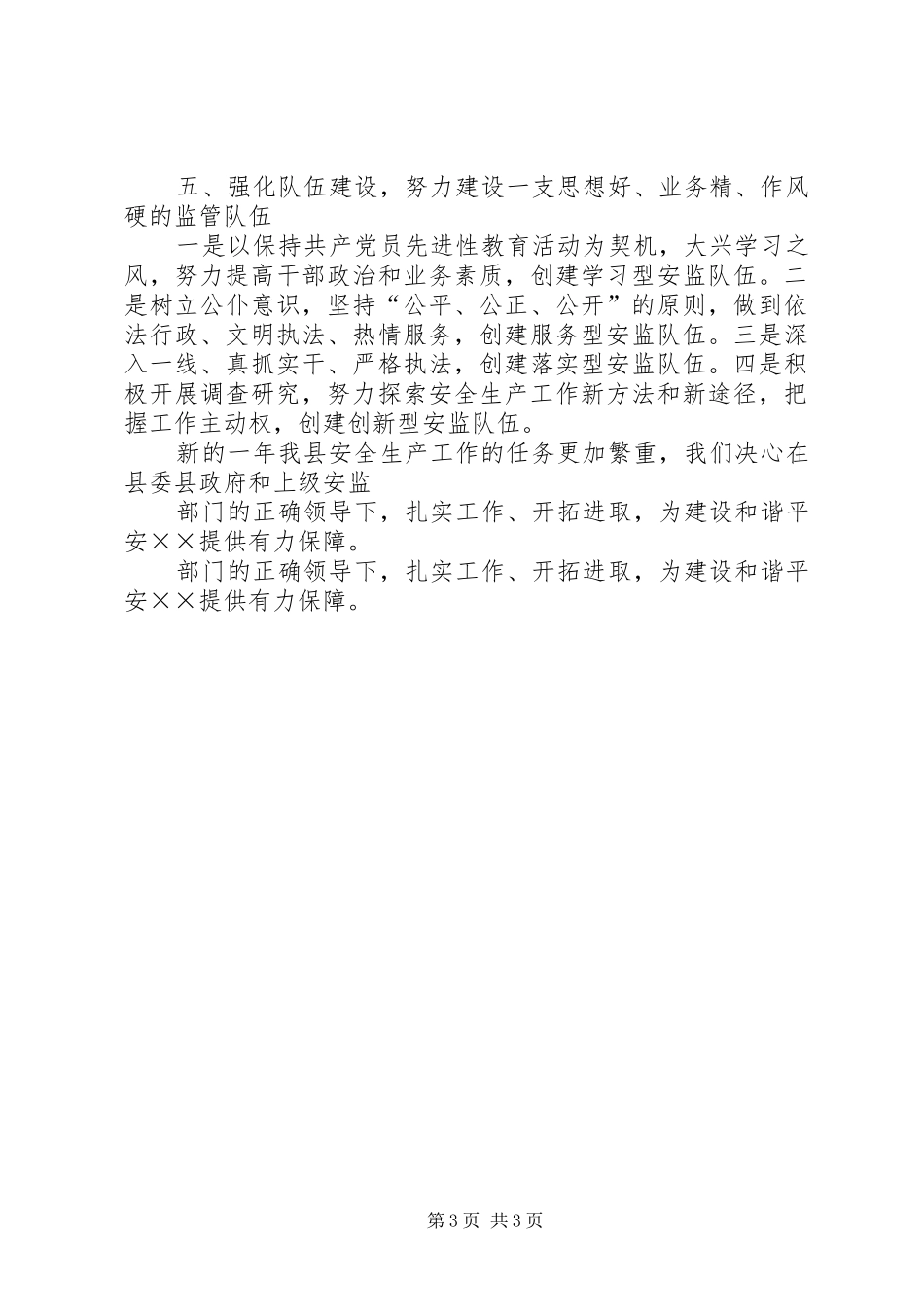 安监局在县委全委扩大会议上的讲话发言_第3页