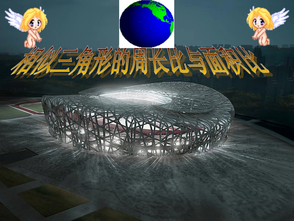 相似三角形周长与面积_第1页