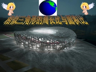 相似三角形周长与面积