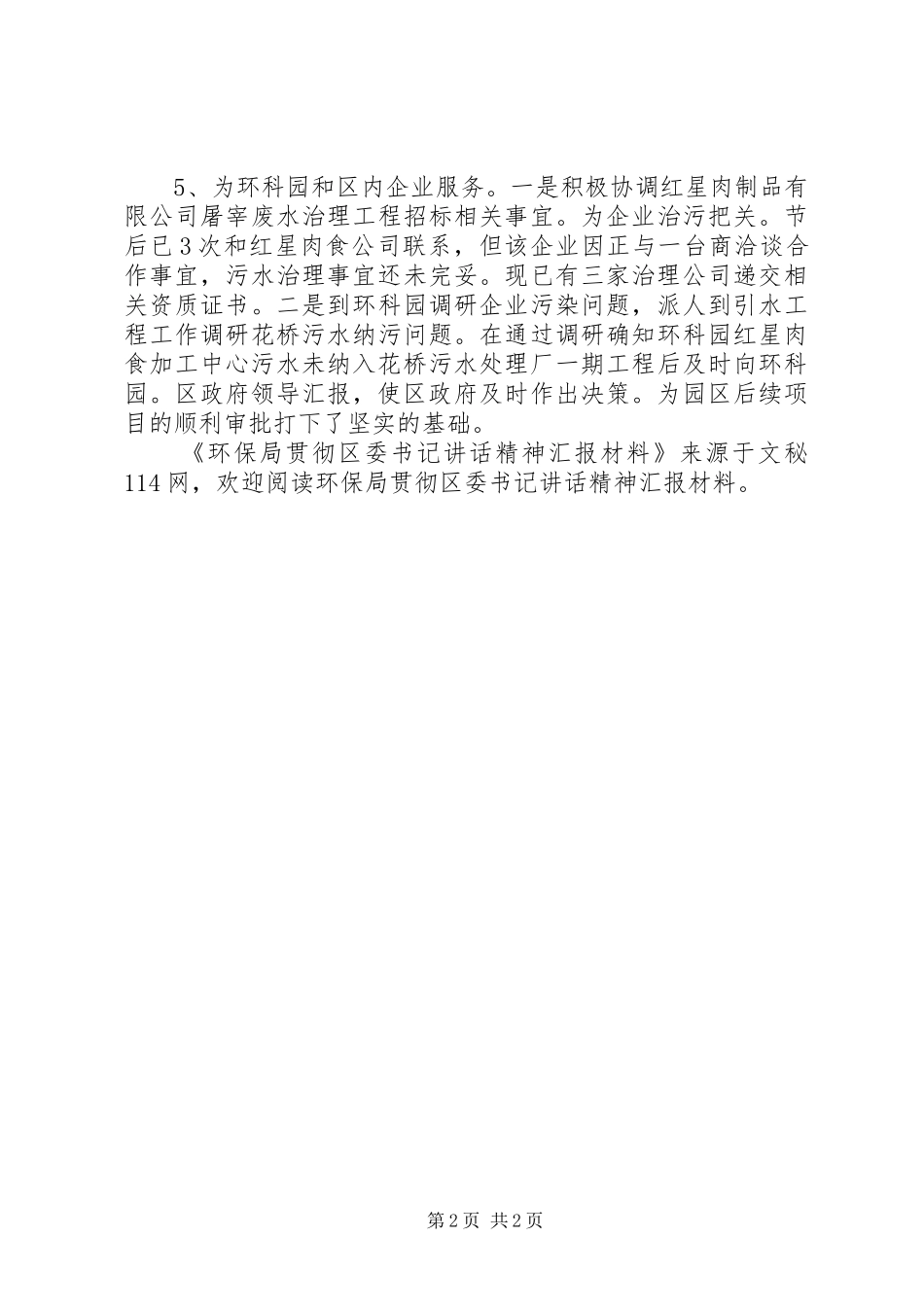 环保局贯彻区委书记讲话发言精神汇报材料_第2页