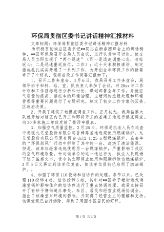 环保局贯彻区委书记讲话发言精神汇报材料