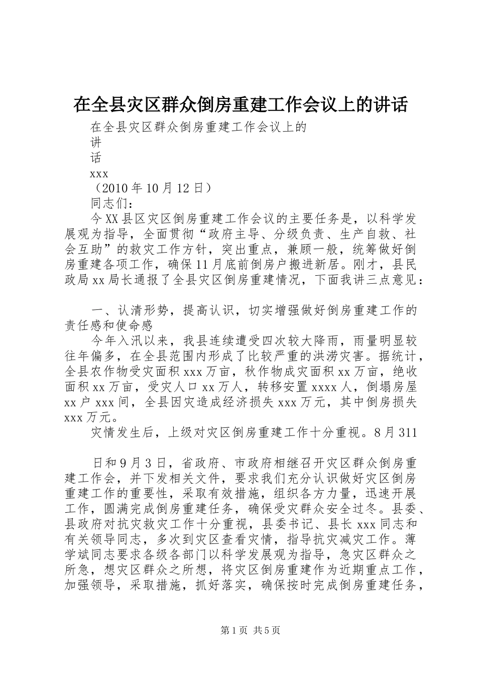在全县灾区群众倒房重建工作会议上的讲话发言_1_第1页