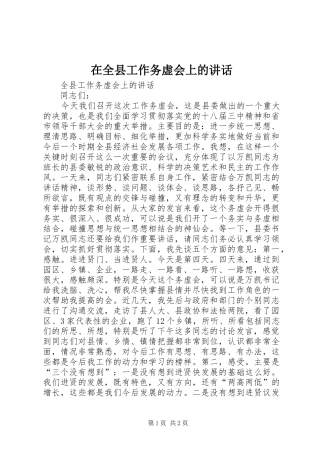 在全县工作务虚会上的讲话发言_1