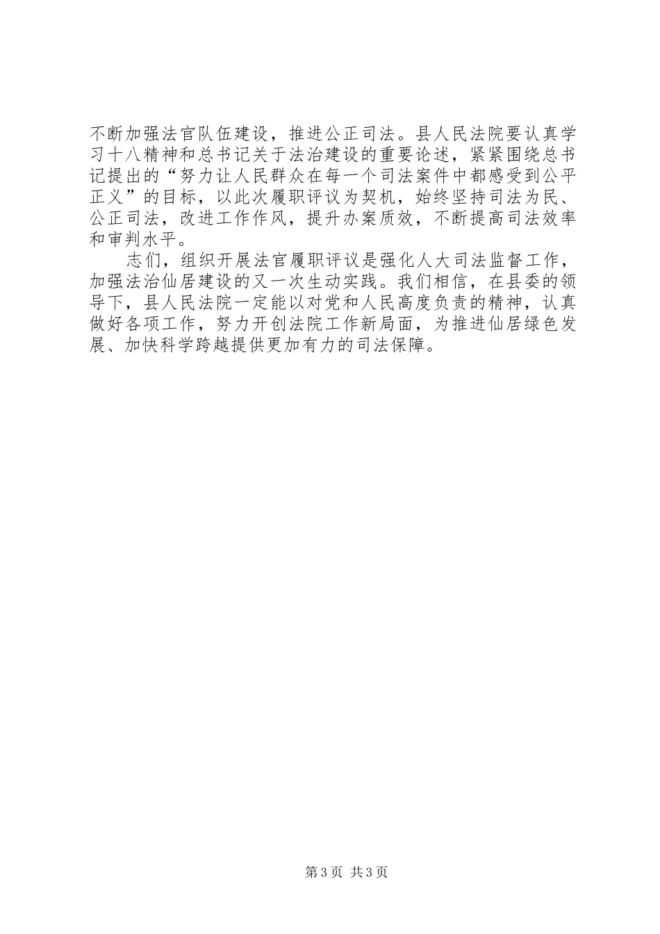 法院法官履职评议时的讲话发言_第3页
