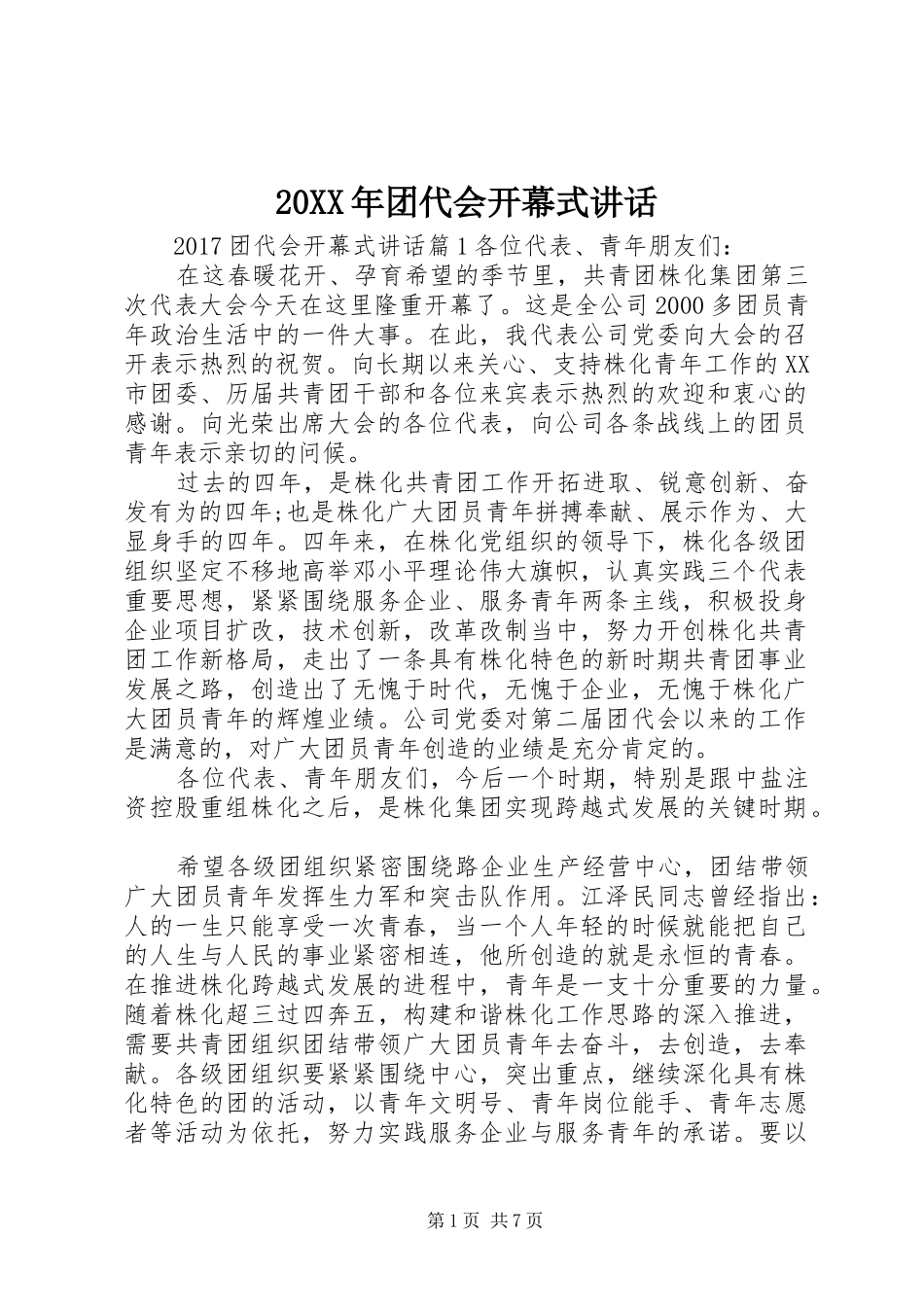 20XX年团代会开幕式讲话发言_第1页