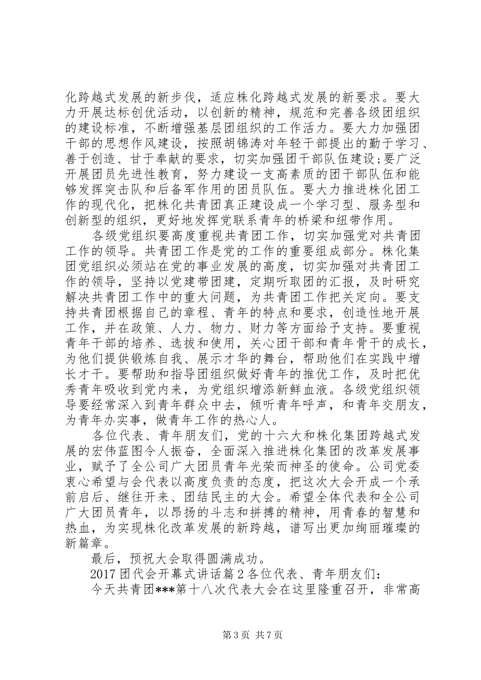 20XX年团代会开幕式讲话发言_第3页