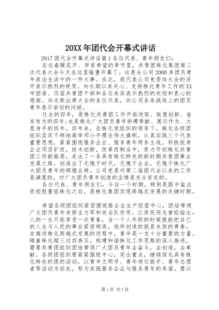 20XX年团代会开幕式讲话发言