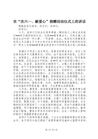 在“庆六一、献爱心”捐赠活动仪式上的讲话发言