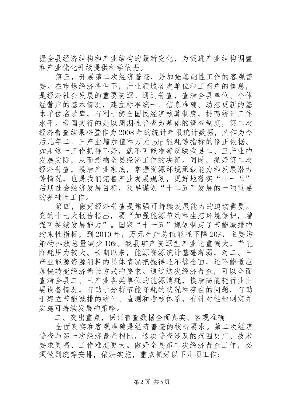 县长在经济普查清查摸底暨宣传会讲话发言_第2页