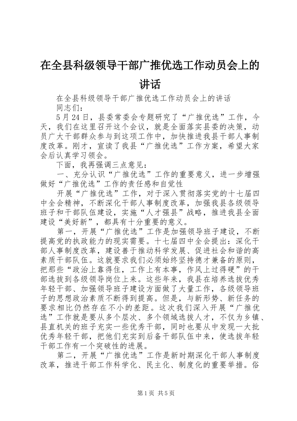 在全县科级领导干部广推优选工作动员会上的讲话发言_第1页