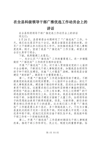 在全县科级领导干部广推优选工作动员会上的讲话发言