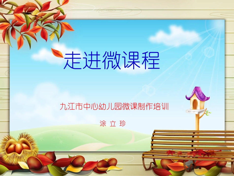 微课培训PPT_第1页