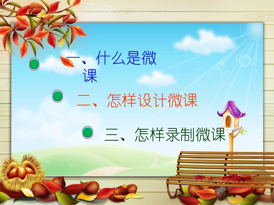 微课培训PPT_第2页