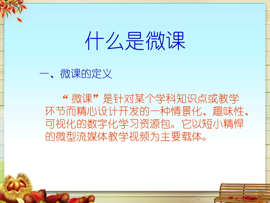 微课培训PPT_第3页