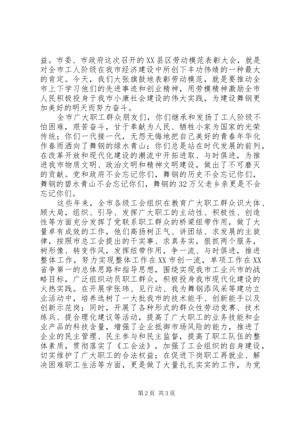 市长在庆祝“五一”国际劳动节暨劳模表彰会议上的讲话发言_第2页