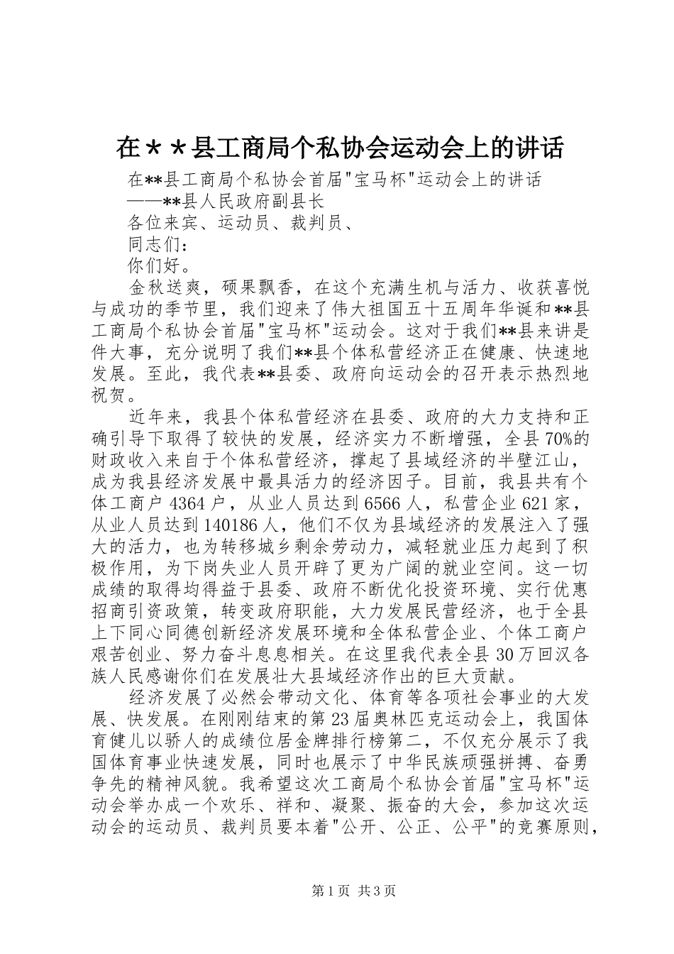 在＊＊县工商局个私协会运动会上的讲话发言_第1页