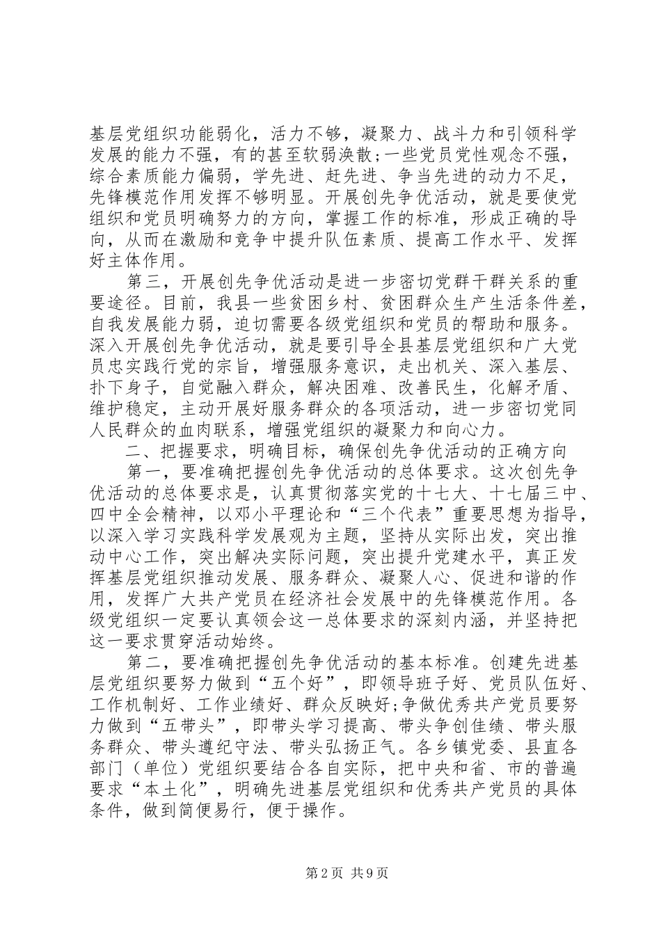 县委在创先争优活动动员大会的讲话发言_第2页