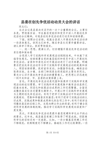 县委在创先争优活动动员大会的讲话发言