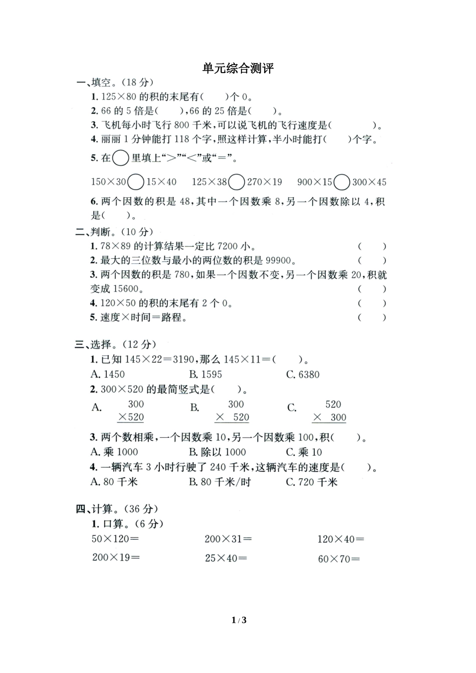 《三位数乘两位数》单元综合测评_第1页