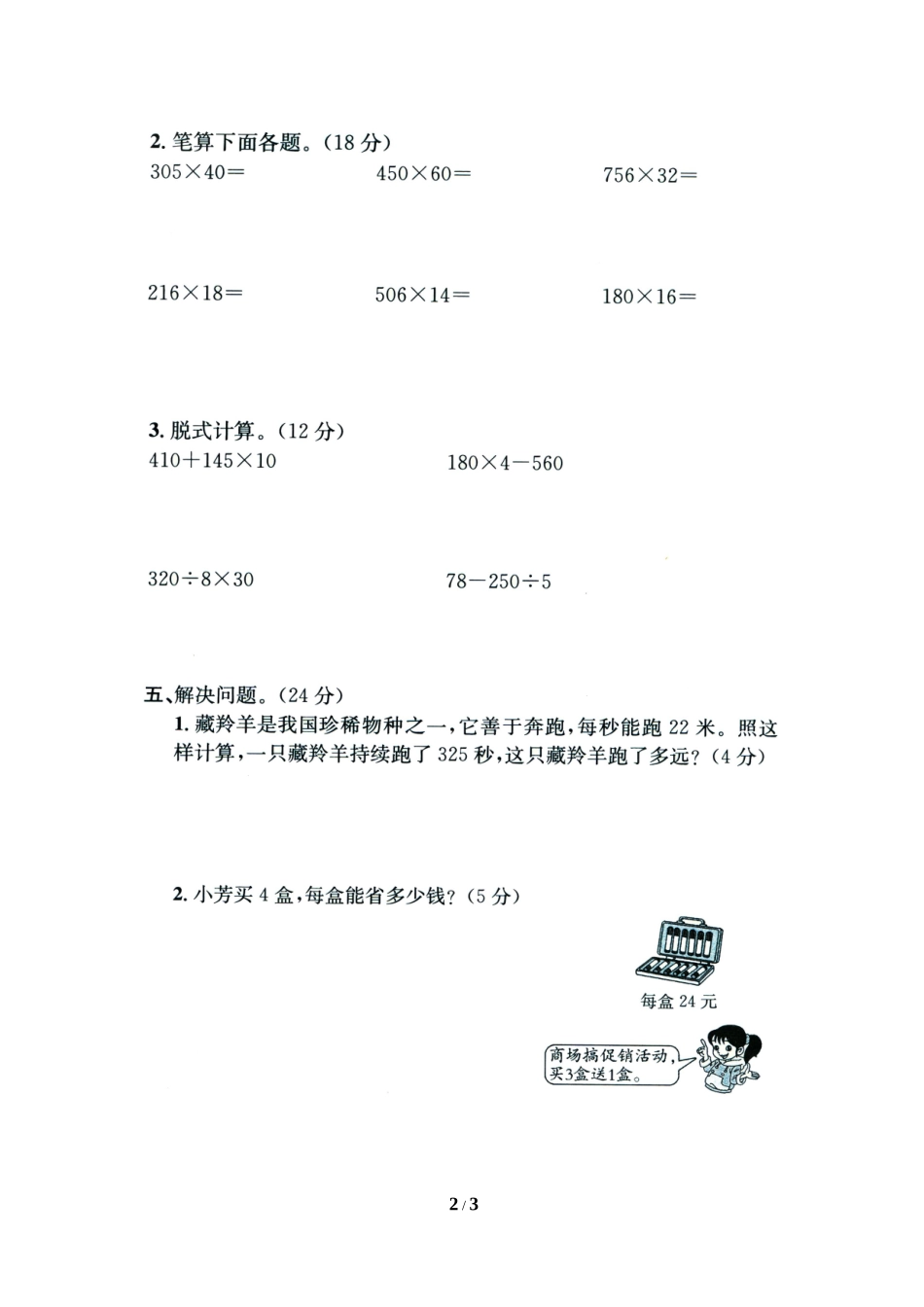 《三位数乘两位数》单元综合测评_第2页