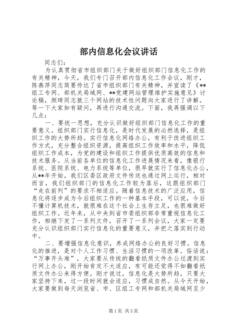 部内信息化会议讲话发言_第1页