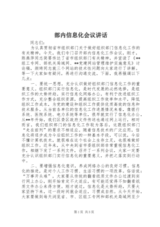 部内信息化会议讲话发言