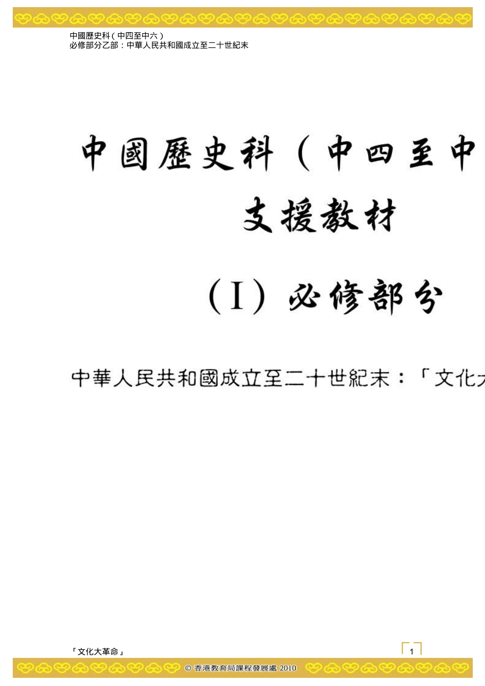 「文化大革命」的歷程與衍生的問題zxls_第1页