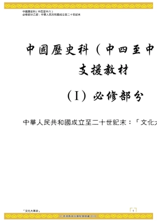 「文化大革命」的歷程與衍生的問題zxls