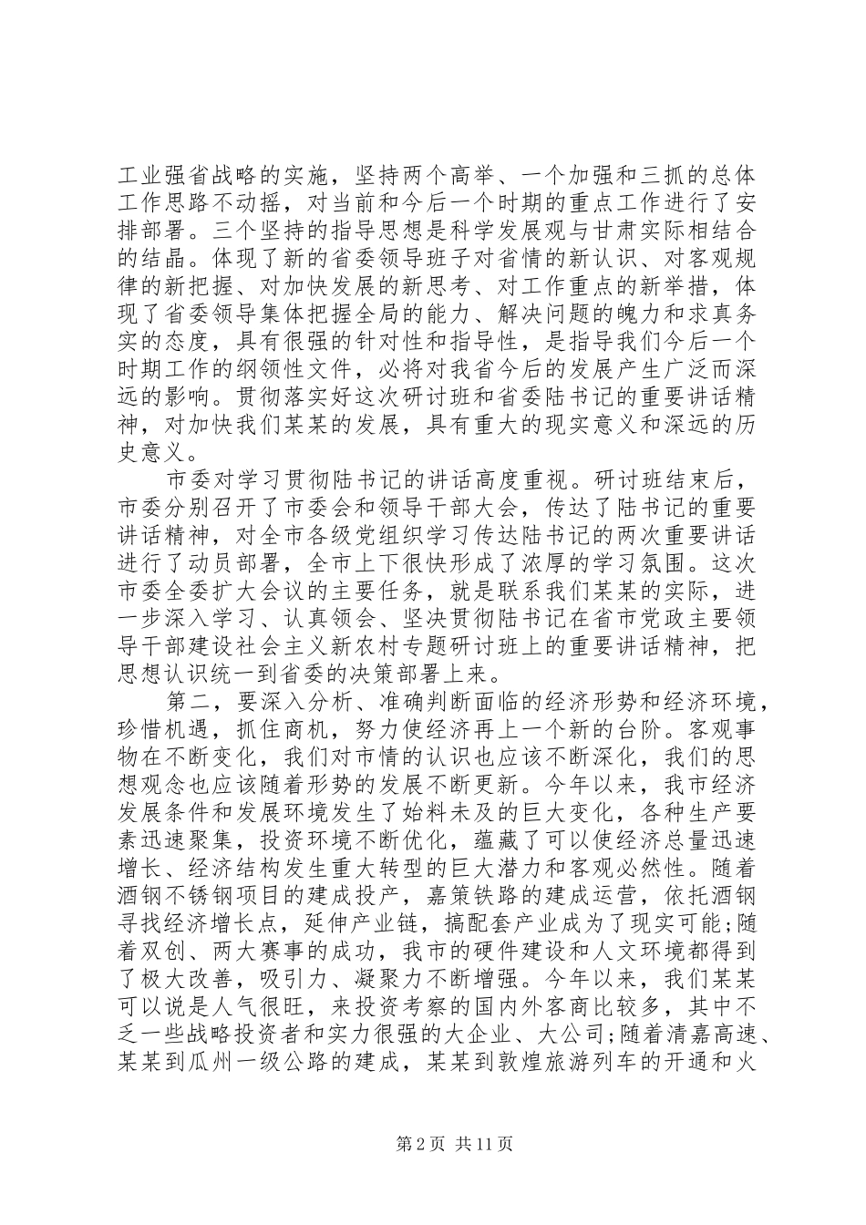 市长在市委全委会上的讲话发言_第2页