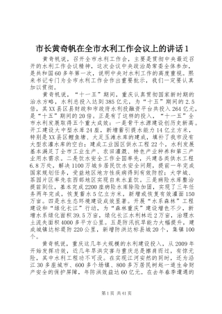 市长黄奇帆在全市水利工作会议上的讲话发言1