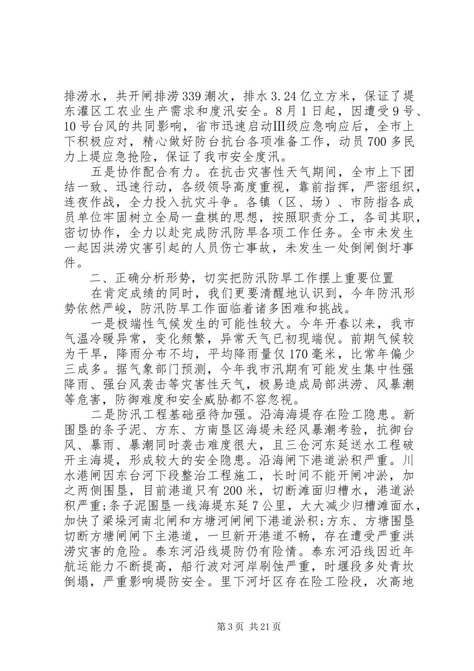 在全市防汛防旱会议上的讲话发言_第3页